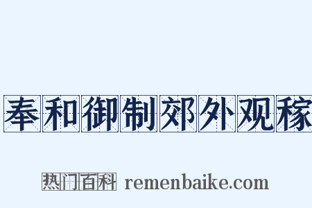 奉和御制郊外观稼是什么意思的图片